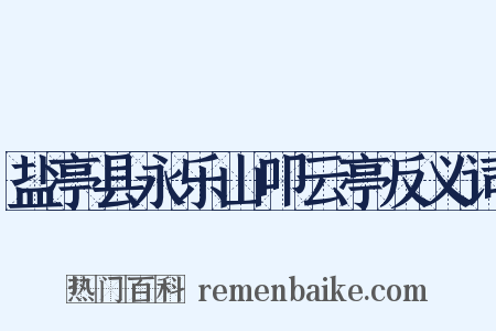 盐亭县永乐山叩云亭反义词是什么意思的图片